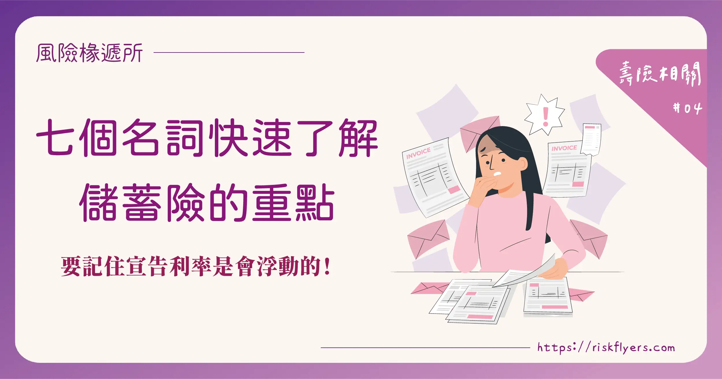 七個要點教你快速掌握儲蓄險中的重點！