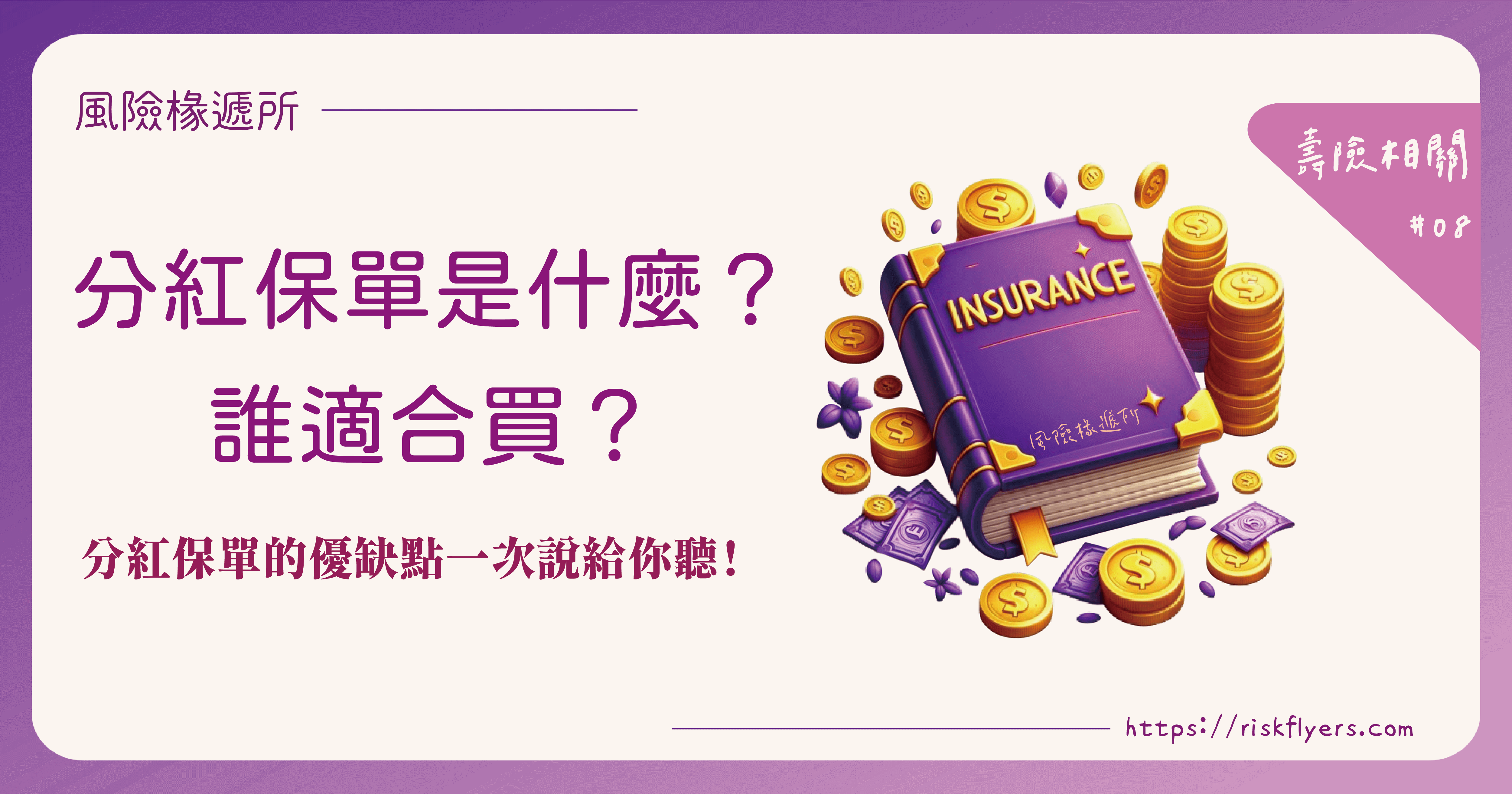 分紅保單是什麼？分紅保單跟利變型保單、投資型保單有什麼不