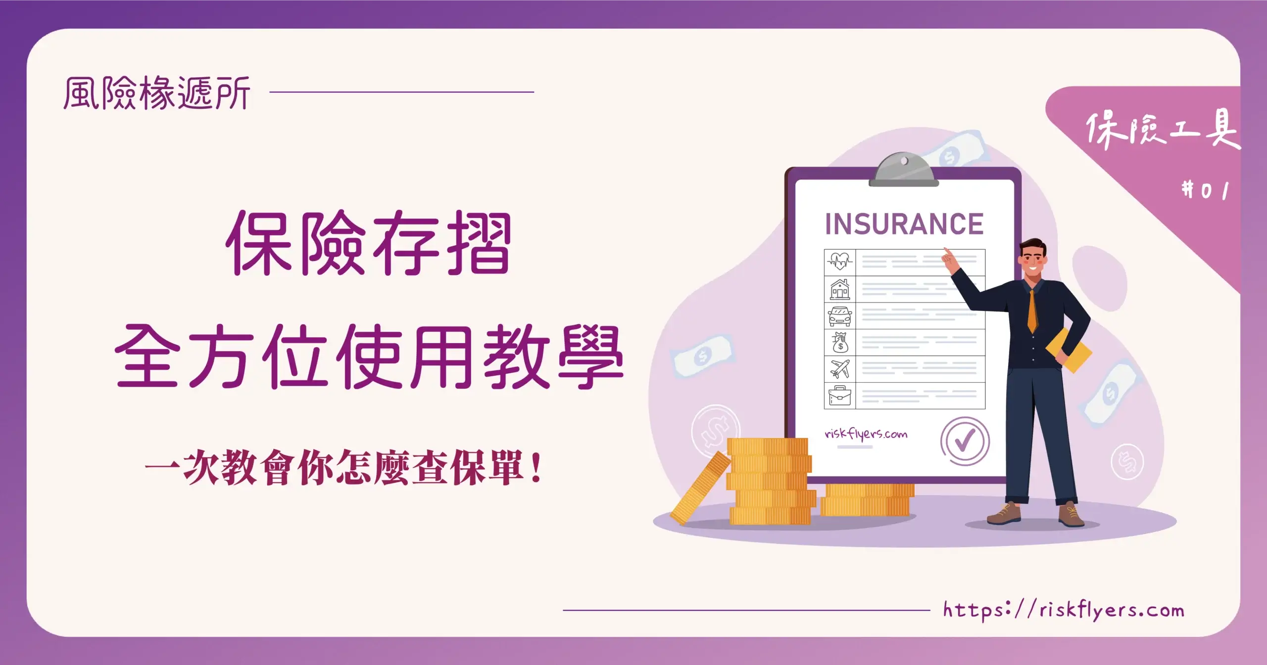 保險存摺全方位使用教學！保險存摺是什麼？一次教會你怎麼查保單！